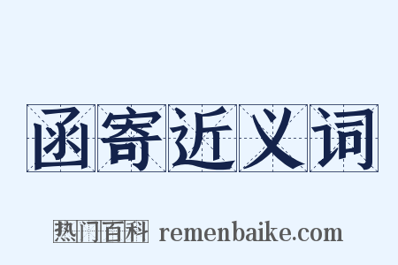 函寄近义词是什么意思的图片